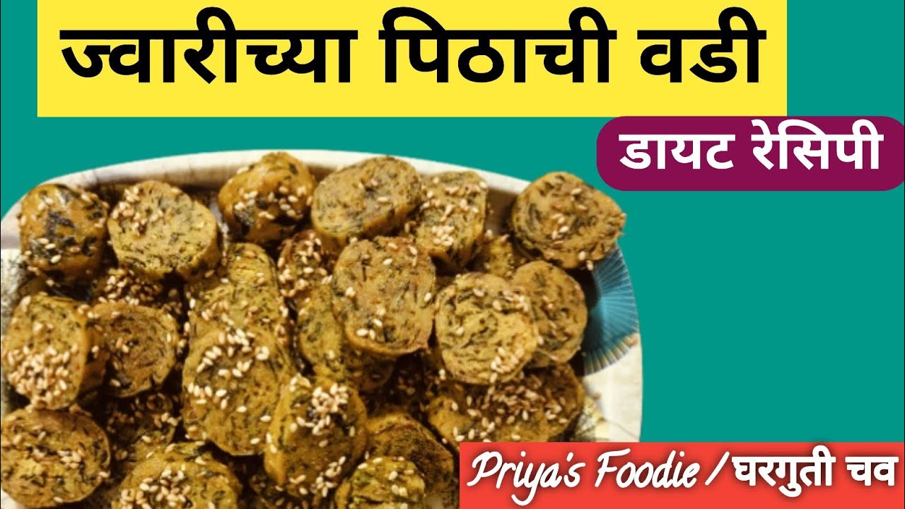 डायटसाठी परफेक्ट खुसखुशीत ज्वारीच्या पिठाची वडी | कमी साहित्यात तयार होणारी वडी |