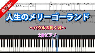 人生のメリーゴーランド (2台ピアノ) - 久石譲