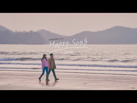  Happy Song (Our Blues(우리들의 블루스)OST) - MeloMance(멜로망스)
