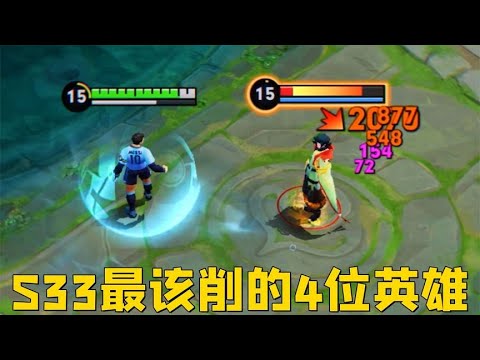 S33新赛季最该削的4位英雄：白捡的分必须得要！