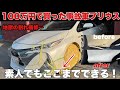 Part 1] When an amateur repairs a worn-out Prius PHV worth 1