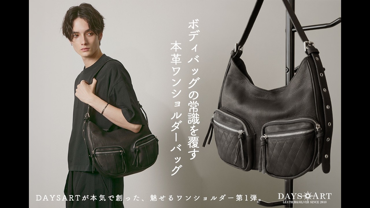 長所を凝縮した2WAY仕様！DAYSARTの本革ワンショルダーバッグ【第1弾