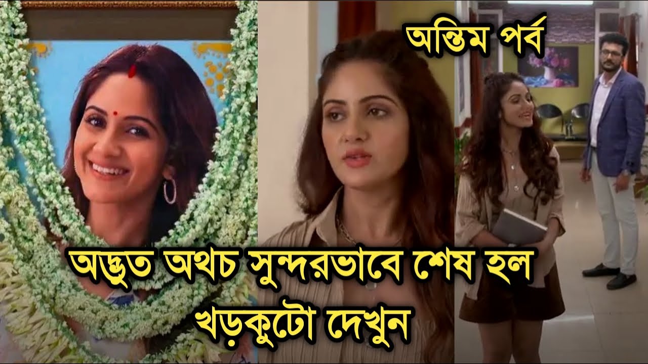 ২৫ বছর পর ফিরে এল গুনগুন আবার শুরু হল নতুন গল্প,কিভাবে শেষ হল খড়কুটো দেখুন| Khorkuto happy ending