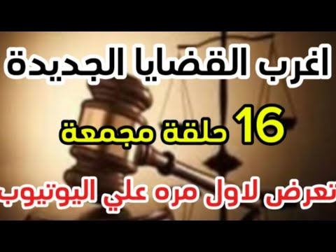 اغرب القضايا⚖️ من الجاني ⚖️ من ارشيف المحاكم📻 مقتل  غفير المدرسة في الفصل🇪🇬 تشويق 🎥 إثارة 🔥 غموض