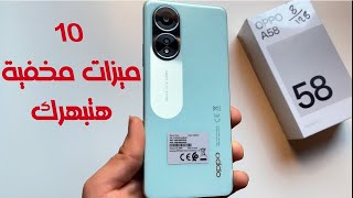 10 ميزات مخفية في Oppo A58 لن تتوقف عن استخدامها ! الميزة 7&8 هتبهرك screenshot 3