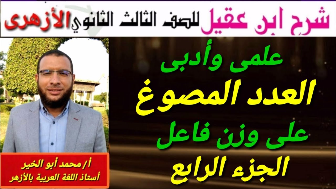 العدد المصوغ على وزن فاعل ج٤ نحو لثالثة ثانوى أزهر للقسمين شرح ابن عقيل على ألفية ابن مالك