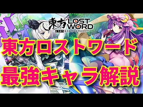 必見 東方ロストワードの最強キャラを紹介 リセマラ推奨です 東方ロストワード 東方lw 東ロワ Youtube