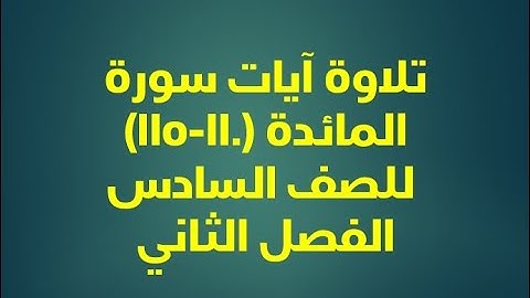 تلاوة آيات سورة المائدة (110-115) للصف السادس الفصل الثاني
