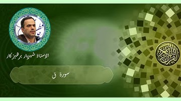 050 kaaf - سورة ق - سورة 50 - عدد آياتها 45