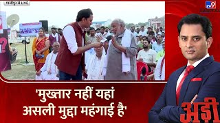 Adi Full Show: Ghazipur की जनता ने Mukhtar की मौत के बाद क्या कहा? | BJP | SP | Congress