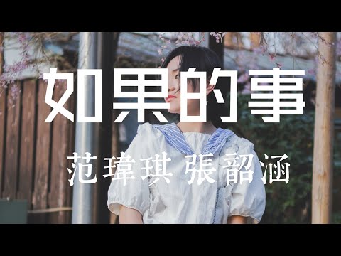 【RYU＆RYU】如果的事/范玮琪（feat.张韶涵） 钢琴版翻唱