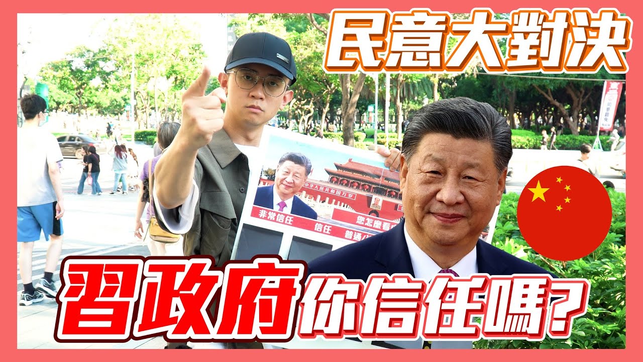 【民意大對決】民眾們信任中國共產黨嗎？兩岸要如何交流才是最好的！？   ⮕EP243