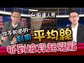 利用平均線 抓到波段起漲點│台股達人秀│游庭皓 蕭又銘