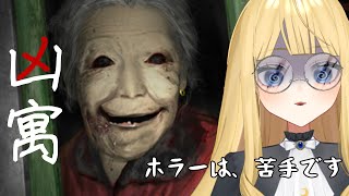 【凶寓】怖すぎ、むりすぎ、ギブアップボタンはどこですか…