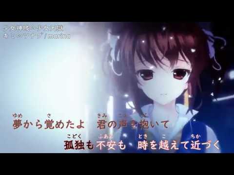 【 カラオケ字幕 】 少女神域∽少女天獄 - OP『 キミ∽ツナグ／marina 』歌詞付き