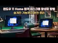 윈도우11 Home 에디션 원격 데스크톱 강제 활성화 하는 방법