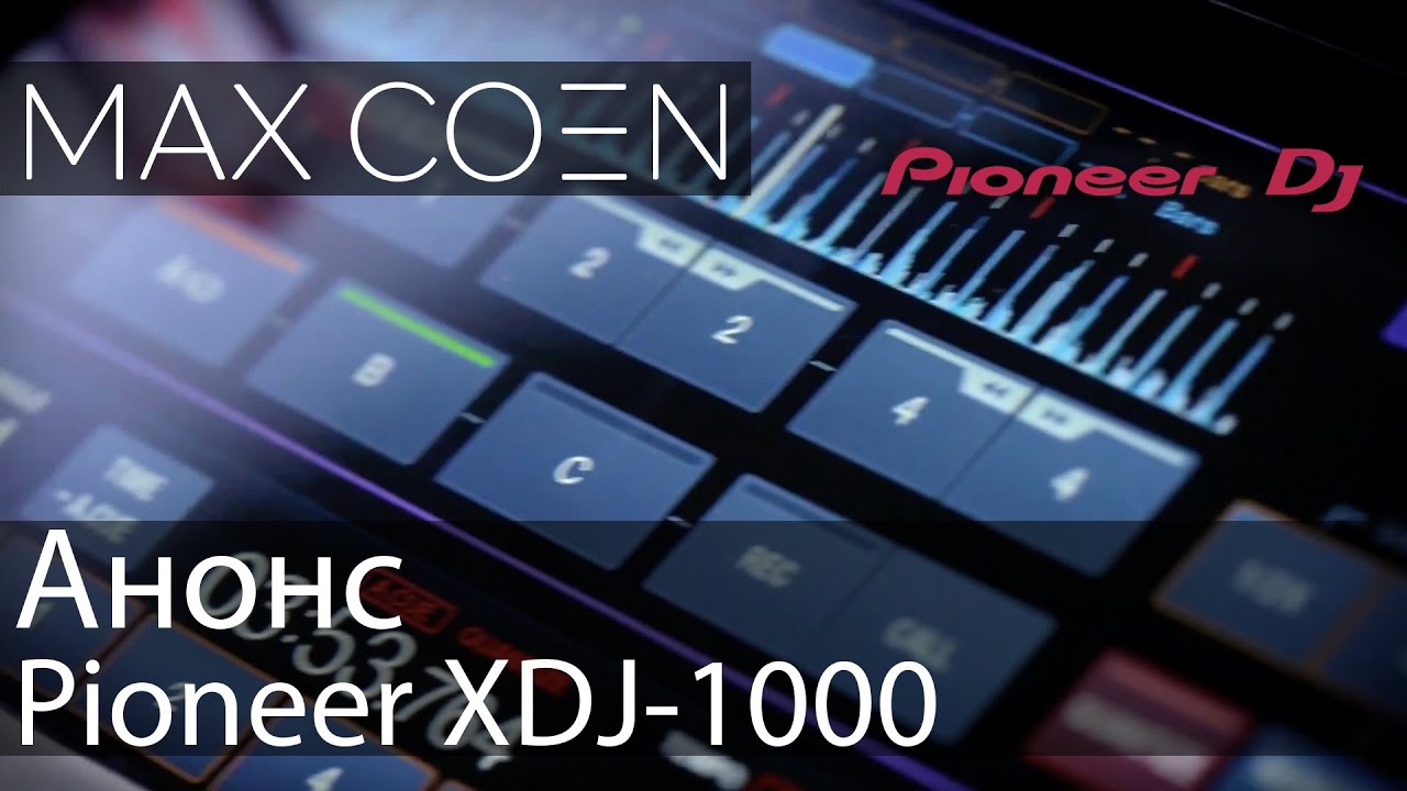 Анонс плеера Pioneer XDJ-1000