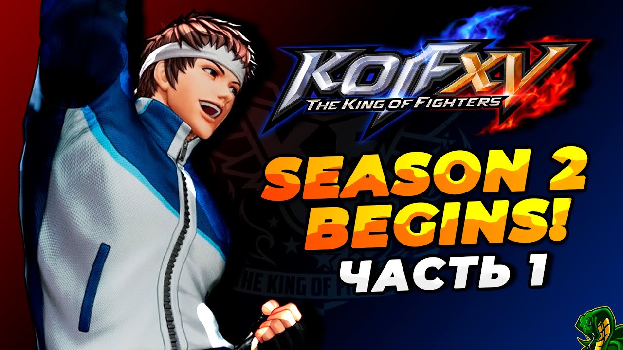 [KOF XV] SEASON 2 BEGINS! Часть 1