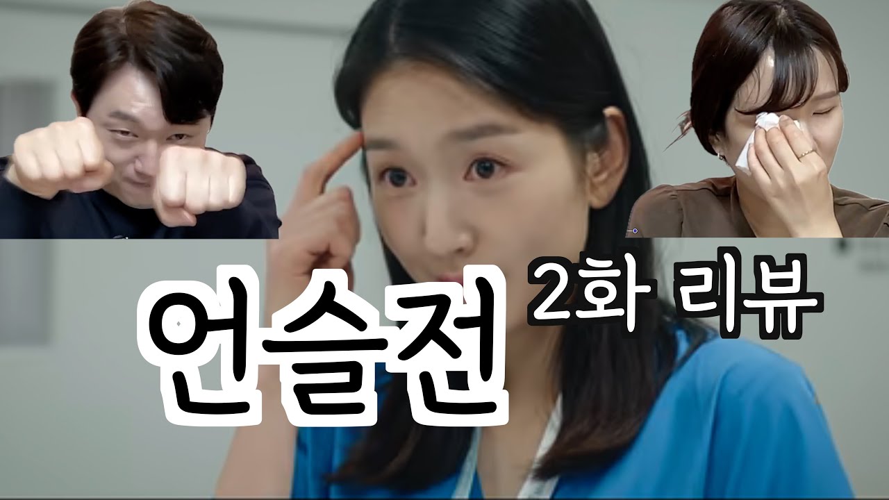 산부인과∙피부과 전문의 리뷰 ㅣ 안돼~ 어뜩해~ 희노애락 가득한 언슬전 2화 리뷰