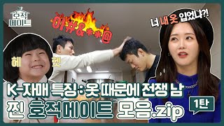 [호적메이트 하이라이트] 리얼 K-형제&amp;자매의 일상~✨ 찐 호적메이트 모음.zip 1탄!, MBC 2…