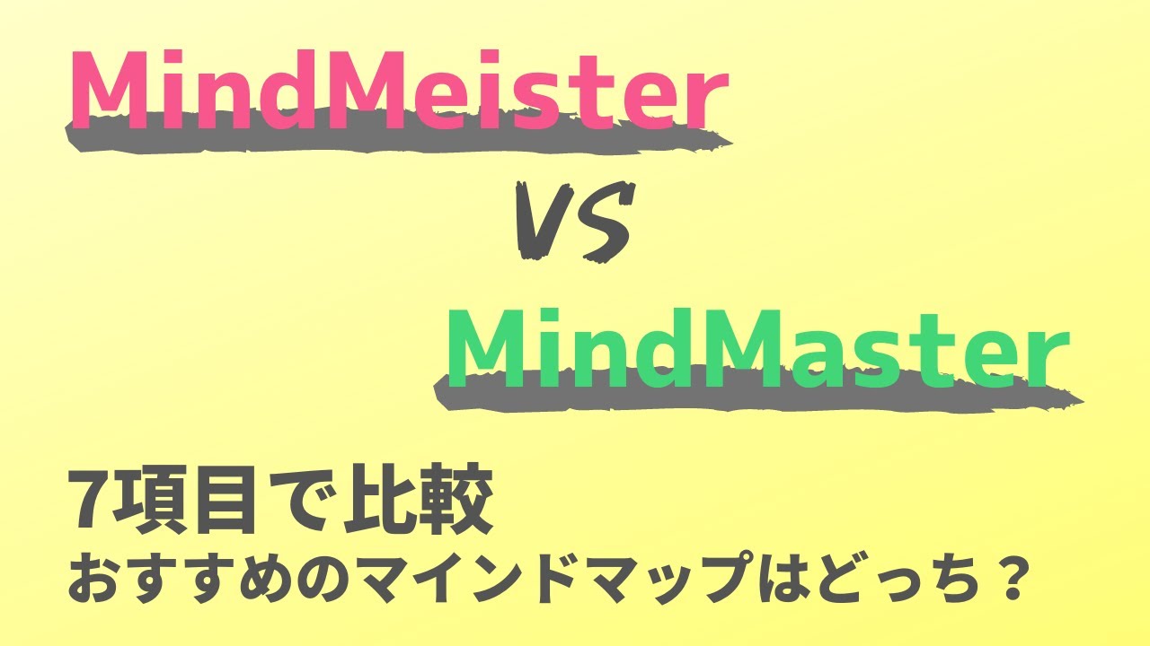 動画 Mindmeisterとmindmasterを7項目で比較 おすすめのマインドマップはどっち Maplog