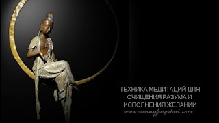 видео: Медитации для очищения разума и на исполнение желаний картинка: Медитации для очищения разума и на исполнение желаний