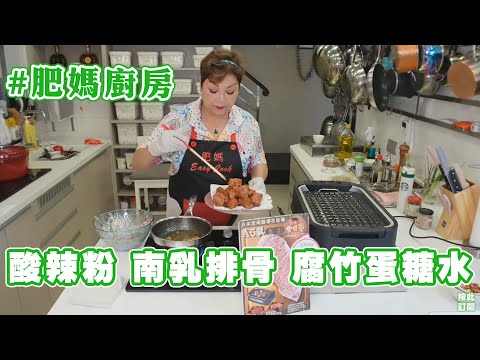 肥媽廚房 | 今日live教 酸辣粉 南乳排骨 腐竹蛋糖水