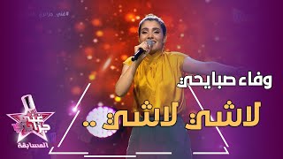 لاشي لاشي | فرقة بريان | غني جزايري المسابقة | وفاء صبايحي