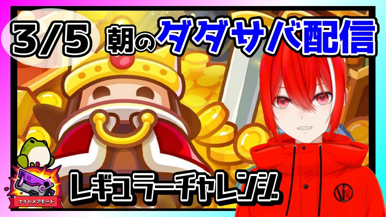［ダダサバイバー］３月５日レギュラーチャレンジナイトメアモード