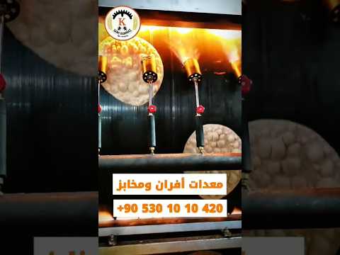 خط إنتاج خبز التنور الصحي فرن يحاكي التنور التقليدي خبز تنور     