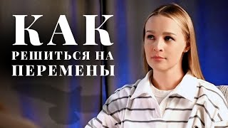 Как начать действовать? Страх перемен / Страх начать новое