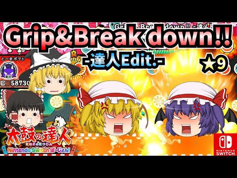 【太鼓の達人】Grip & Break down !! -達人Edit.-(★9/歌詞付き) 【東方Projectアレンジ曲】【太鼓の達人Nintendo Switchば～じょん！】【ゆっくり実況】