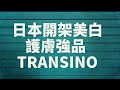 【Aya麻麻住日本】日本经济型美白祛斑首选品牌-第一三共TRANSINO