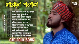 Best Of Gamcha Palash Sad Folk Song | Volume 01 | Audio Jukebox | Rakibul Official Music
