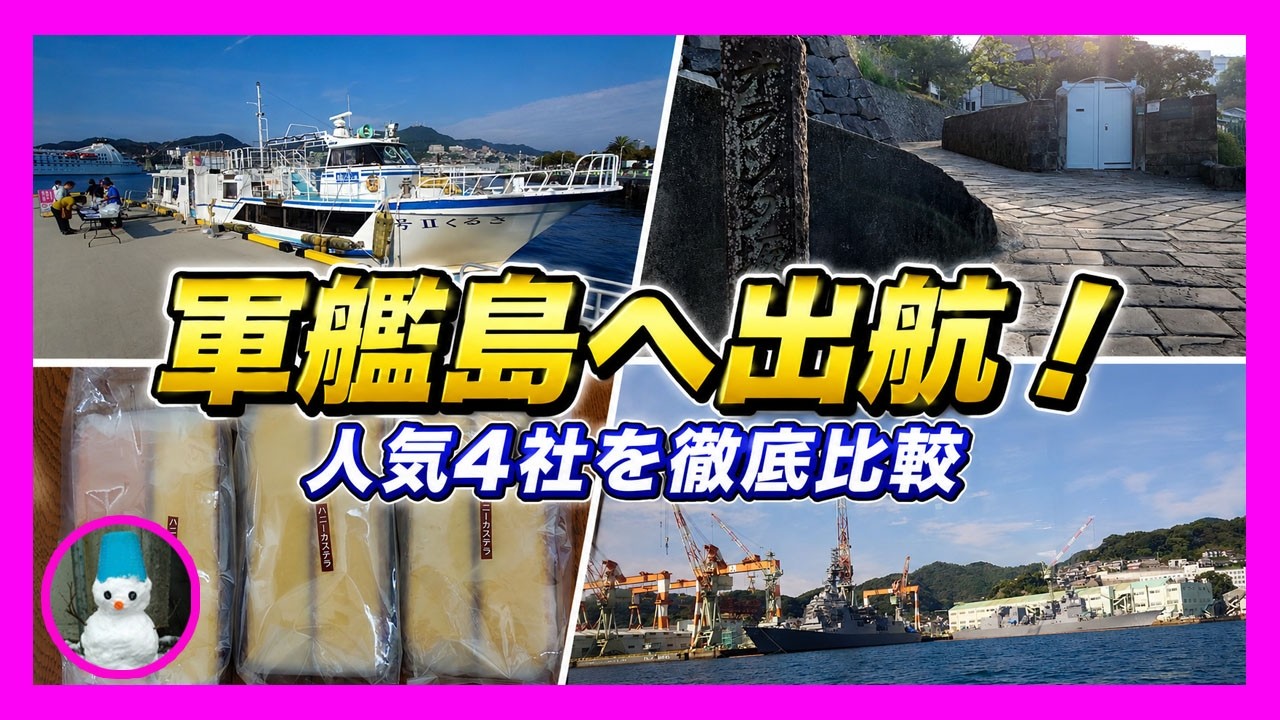 軍艦 島 クルーズ 比較