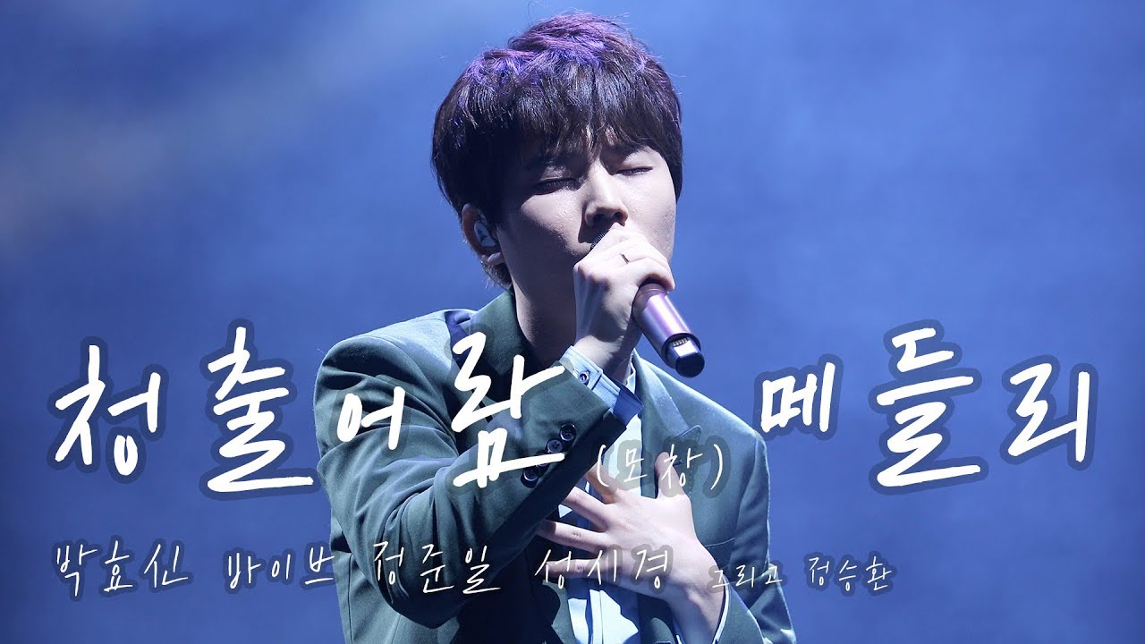 [4K] 190622-23 박효신 바이브 정준일 성시경 커버-정승환(Jung Seung Hwan) @안녕,나의우주