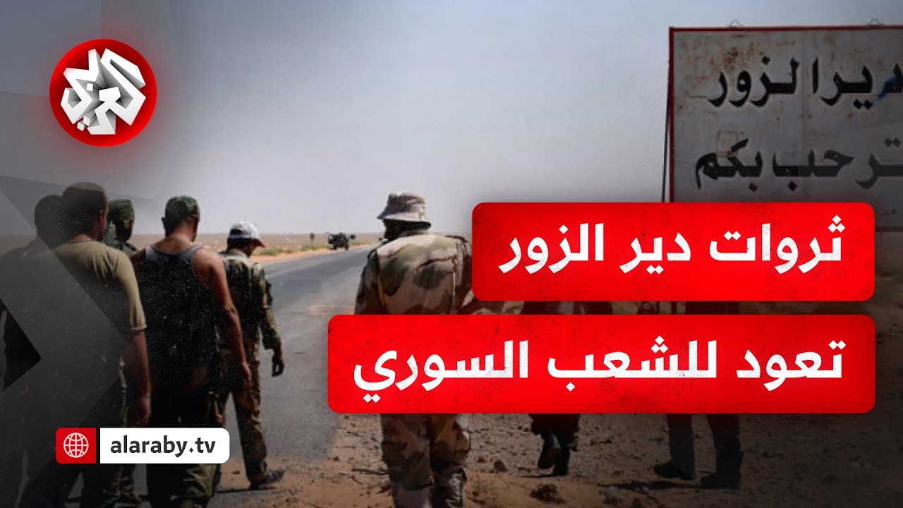 غنية بالنفط والغاز .. أي أهمية استراتيجية لسيطرة المعارضة السورية على محافظة دير الزور؟