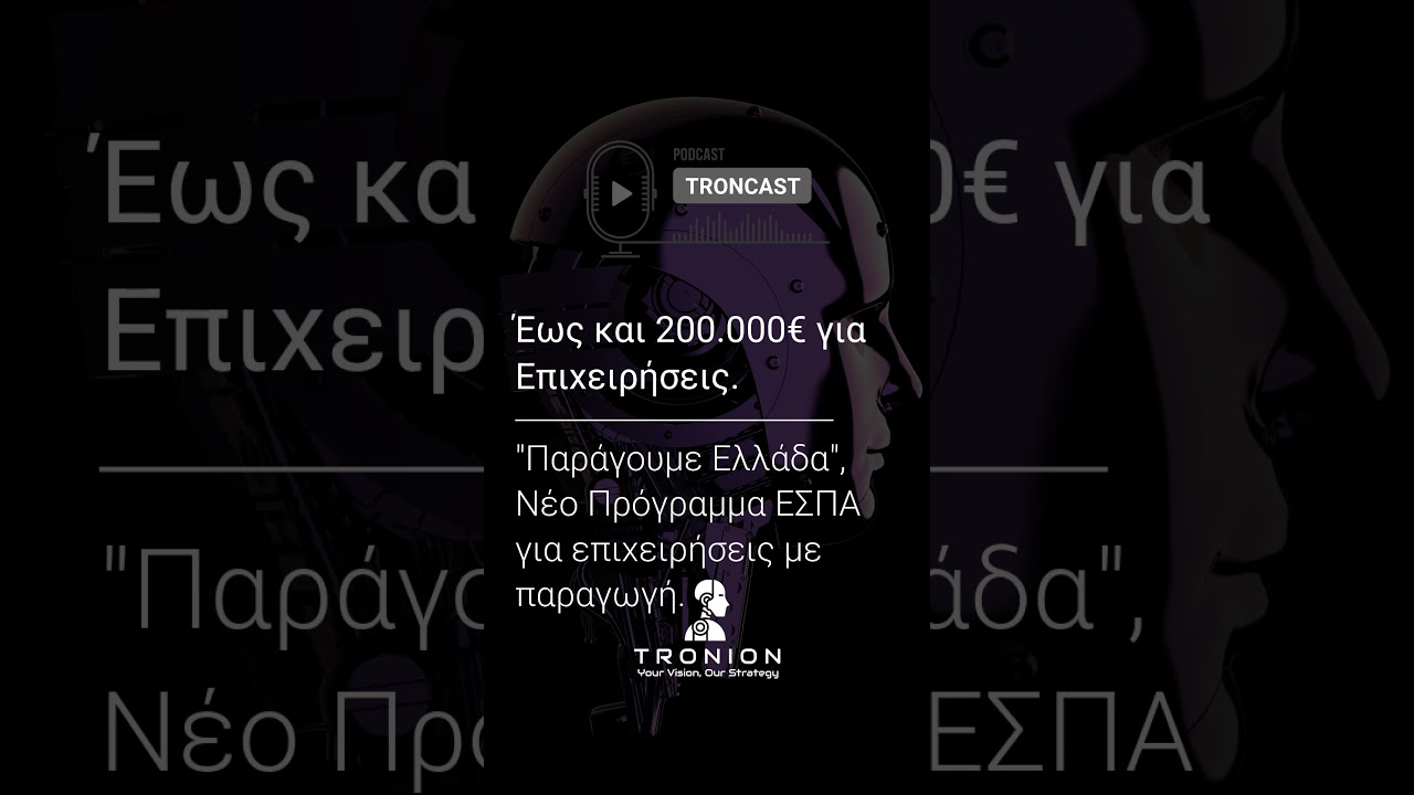 Παράγουμε στην Ελλάδα | Πρόγραμμα Επιχειρηματικότητας ΕΣΠΑ για επιχειρήσεις του τομέα της παραγωγής.