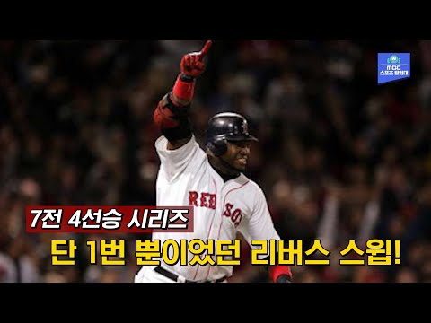 &amp;#39;핏빛 투혼&amp;#39; 커트 실링, &amp;#39;클러치 <strong>히터</strong>&amp;#39; 오티스, &amp;#39;더 스틸&amp;#39; 로버츠까지..