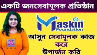 ? MASKIN FOUNDATION Plan | একটি জনসেবামূলক প্রতিষ্ঠান । NGO Kolkata | NGO Jobs | maskinfoundation