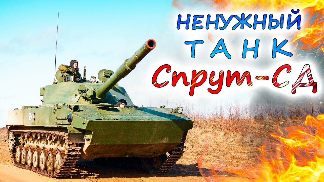 Спрут-СД 💥 Самый бесполезный танк России. Почему ему не нашлось места на украинском фронте?