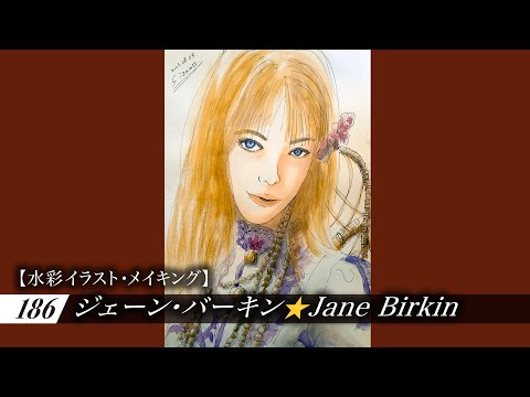 ジェーン・バーキン⭐Jane Birkin⭐水彩イラスト・メイキング