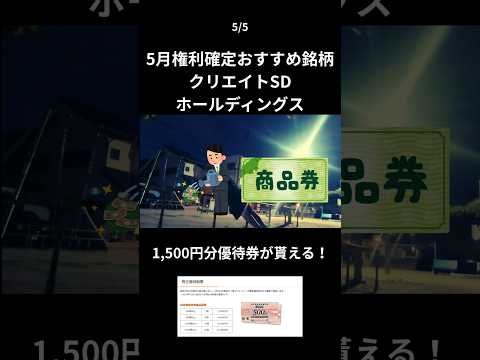 クリエイトSDホールディングス株主優待で1500円分の商品券！#つみたてnisa #株主優待 #高配当株