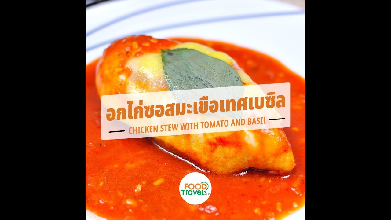 อกไก่ซอสมะเขือเทศเบซิล Chicken Stew with Tomato | 1 Minute Cooking