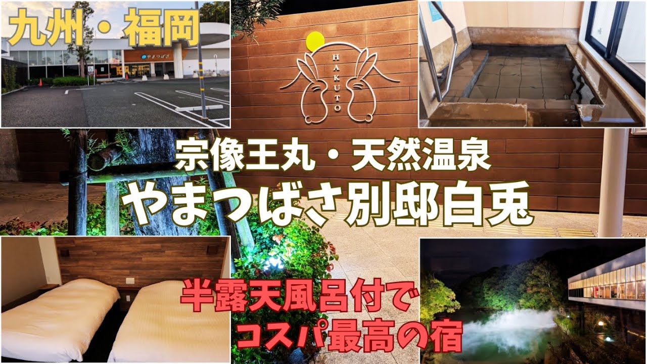 【福岡・宗像】福岡エリア最大級の温泉施設に併設された全室かけ流し温泉宿！