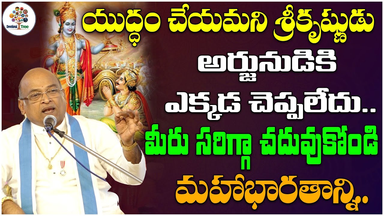 యుద్ధం చేయమని శ్రీకృష్ణుడు అర్జునుడికి ఎక్కడ చెప్పలేదు.. | Sri Garikipati Narasimha Rao | DT