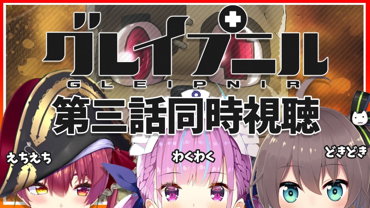 【🌸アニメ映像有】グレイプニル第３話みんなで一緒にみよおお！！【ホロライブ/夏色まつり・湊あくあ・宝鐘マリン】