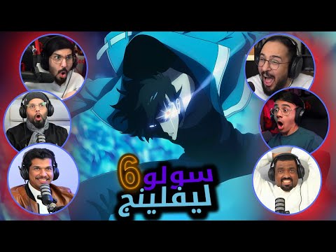 ردة فعل سولو ليفلينج الحلقة 6 Reaction Arabic Solo Leveling S1 Ep 6 