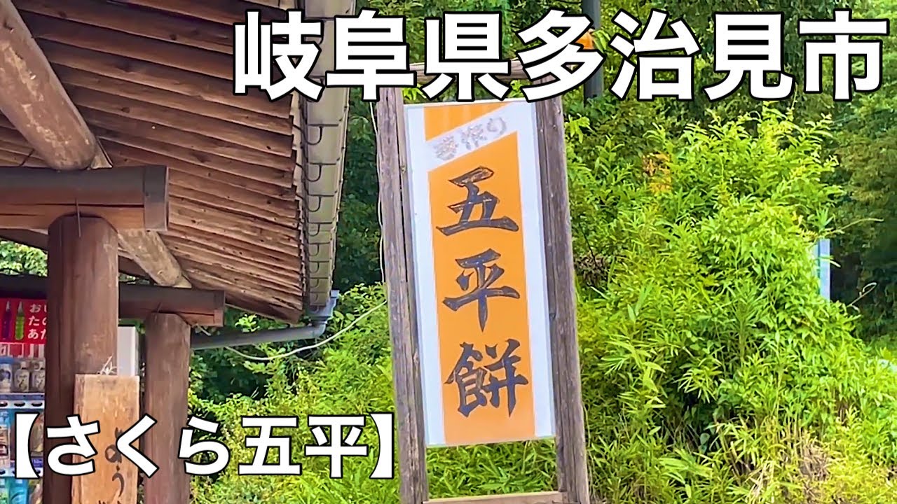 岐阜県多治見市サイクリング【さくら五平】