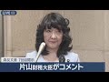 【ライブ】森友文書 遺族側に7回目の開示 片山財務大臣コメント【LIVE】(2026年4月14日) ANN/テレ朝